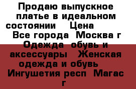 Продаю выпускное платье в идеальном состоянии  › Цена ­ 10 000 - Все города, Москва г. Одежда, обувь и аксессуары » Женская одежда и обувь   . Ингушетия респ.,Магас г.